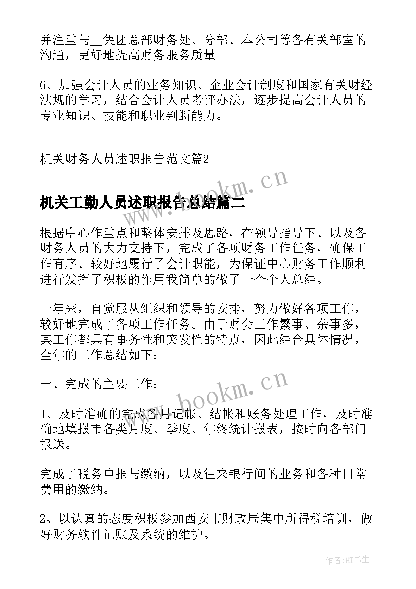 机关工勤人员述职报告总结 机关财务人员述职报告(汇总5篇)