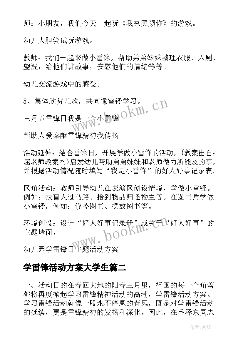 最新学雷锋活动方案大学生 大学生学雷锋日活动方案(精选8篇)