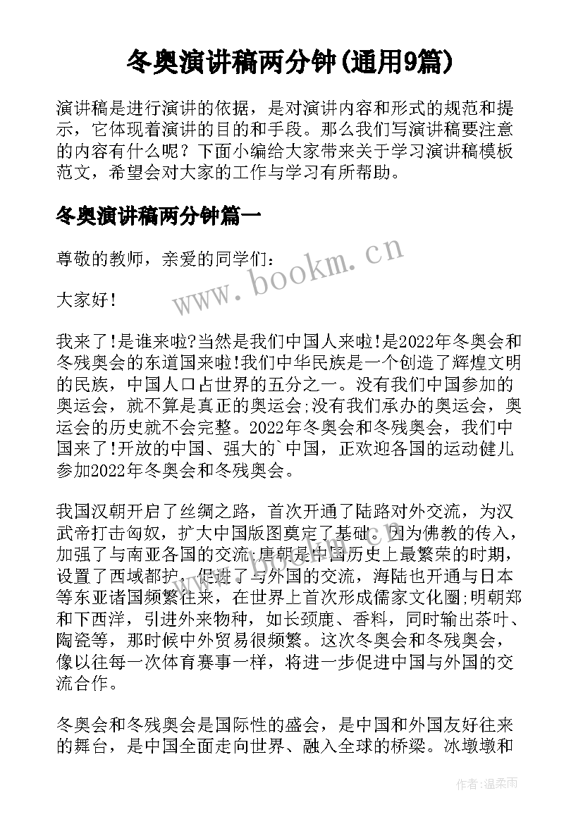 冬奥演讲稿两分钟(通用9篇)