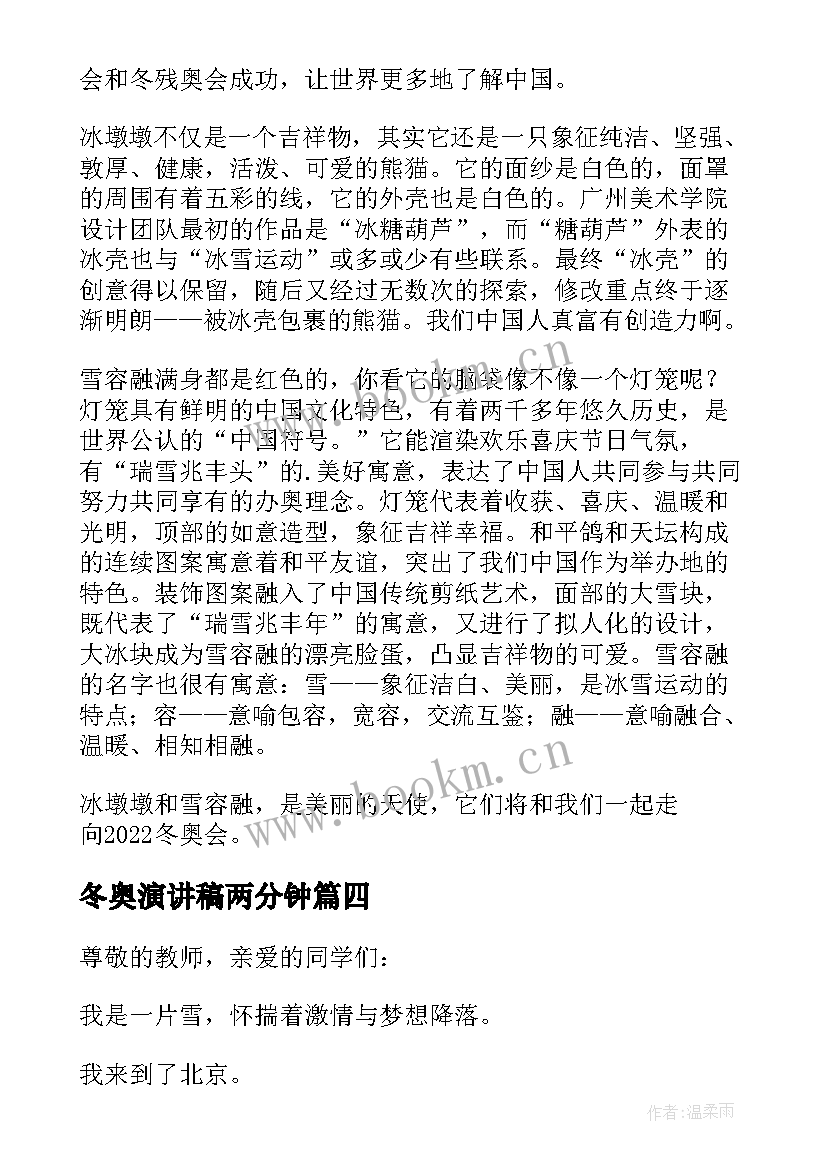 冬奥演讲稿两分钟(通用9篇)