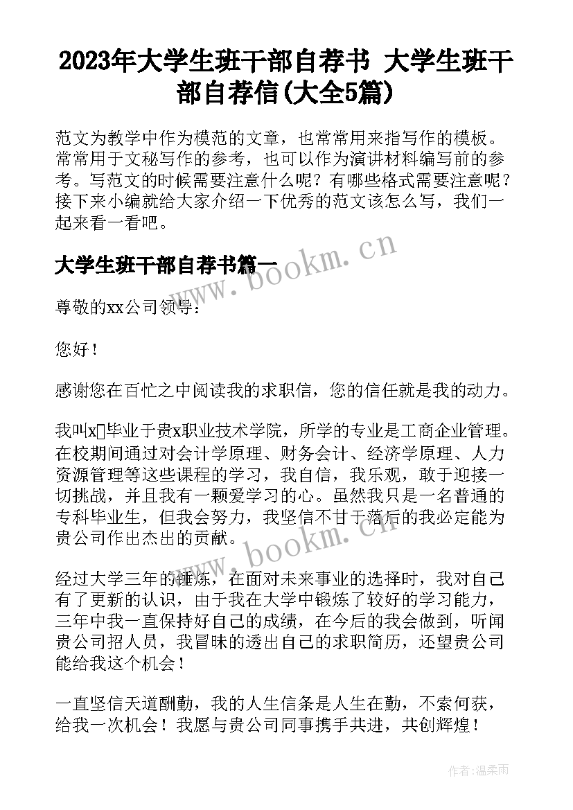 2023年大学生班干部自荐书 大学生班干部自荐信(大全5篇)