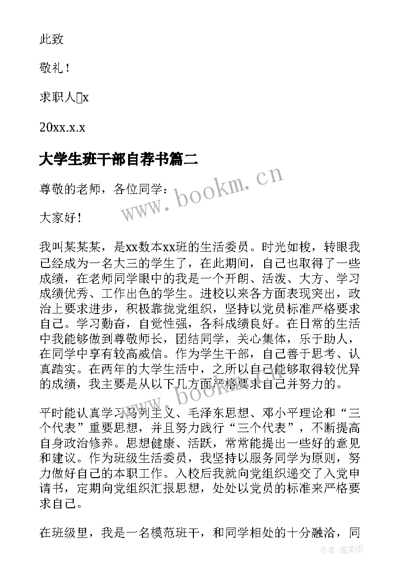 2023年大学生班干部自荐书 大学生班干部自荐信(大全5篇)