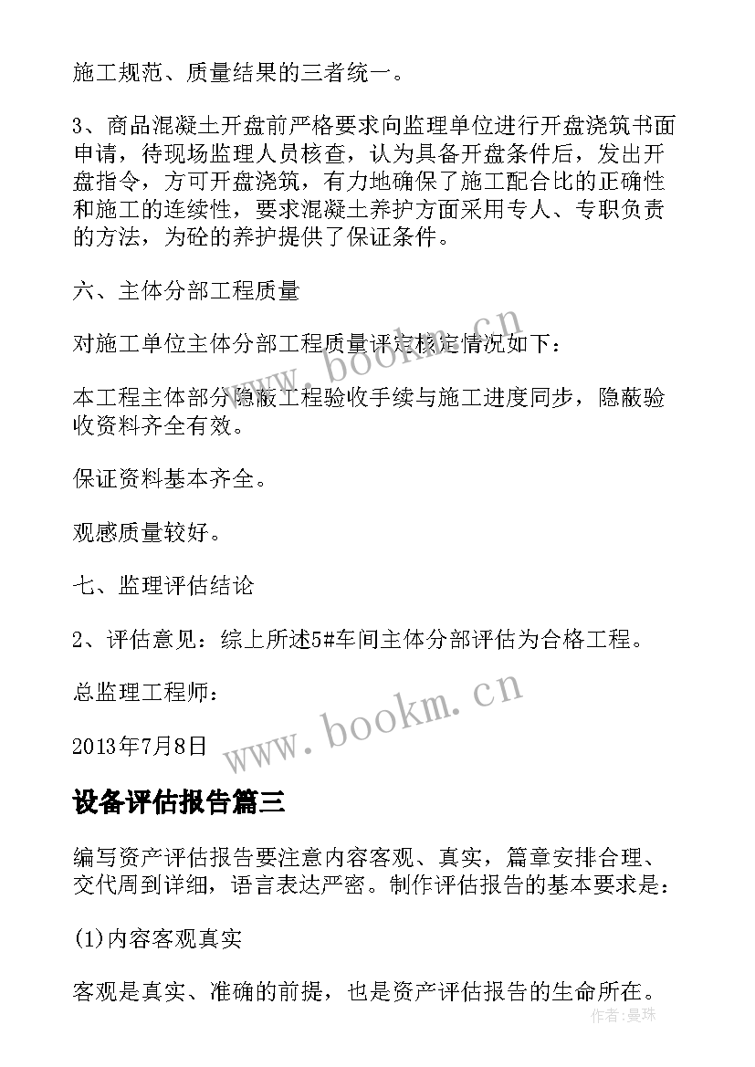 设备评估报告 林业评估报告格式(精选5篇)