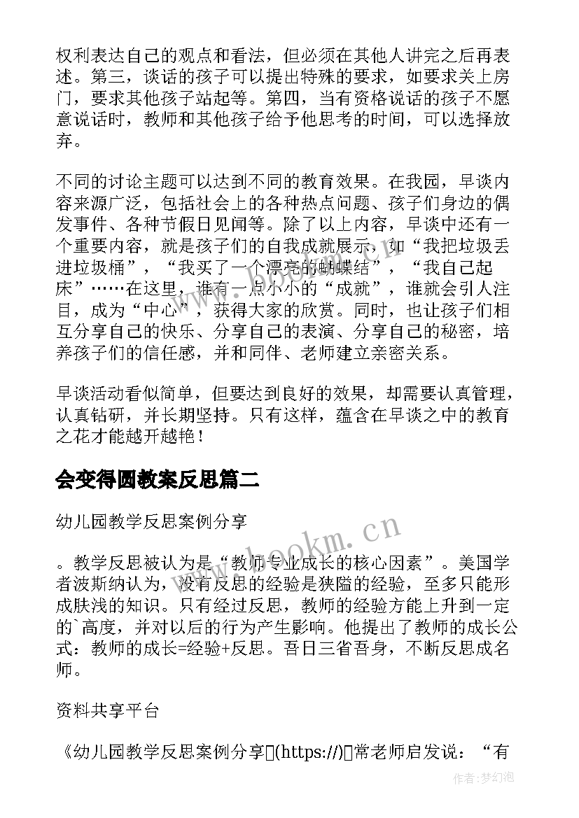 最新会变得圆教案反思 幼儿园教学反思(通用6篇)