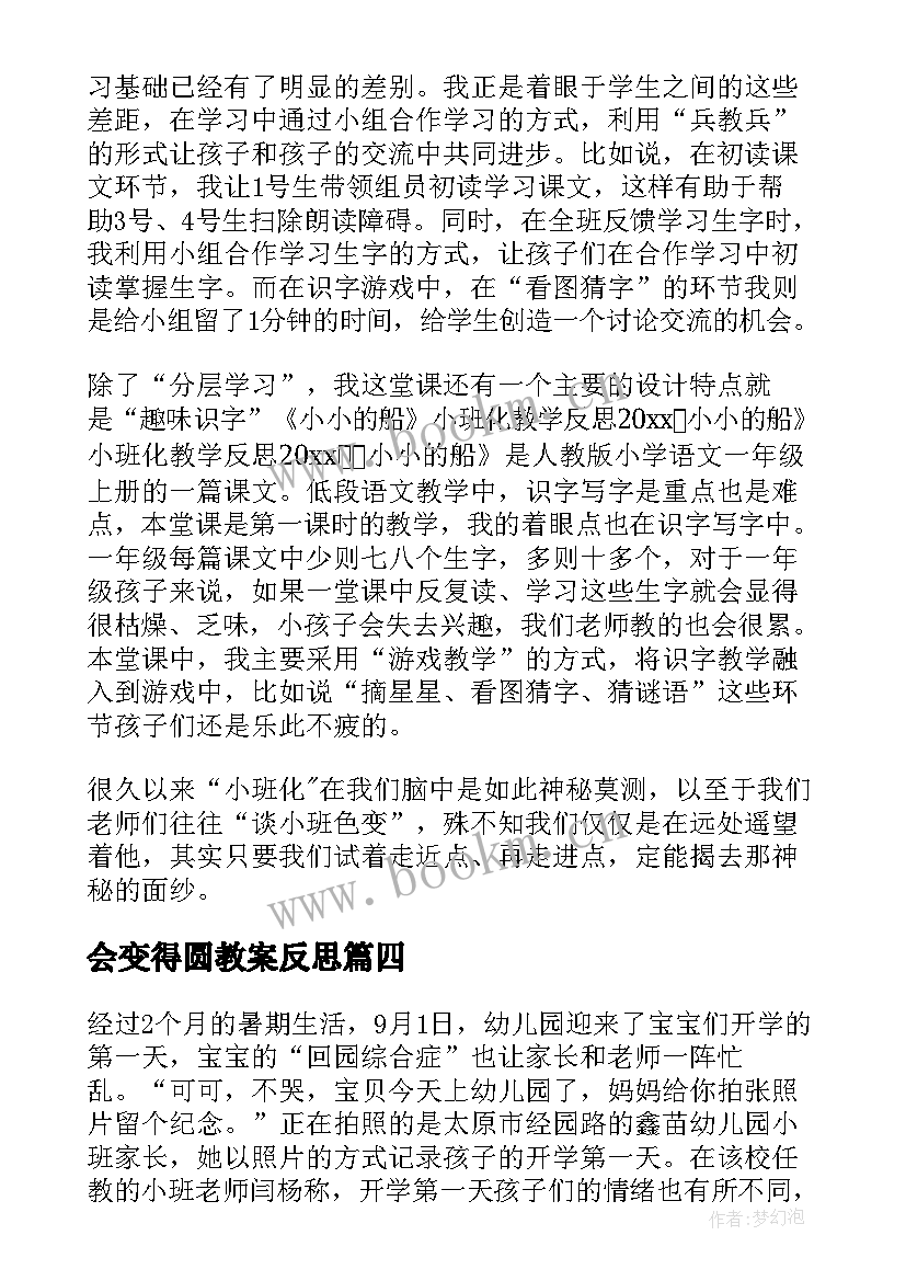 最新会变得圆教案反思 幼儿园教学反思(通用6篇)