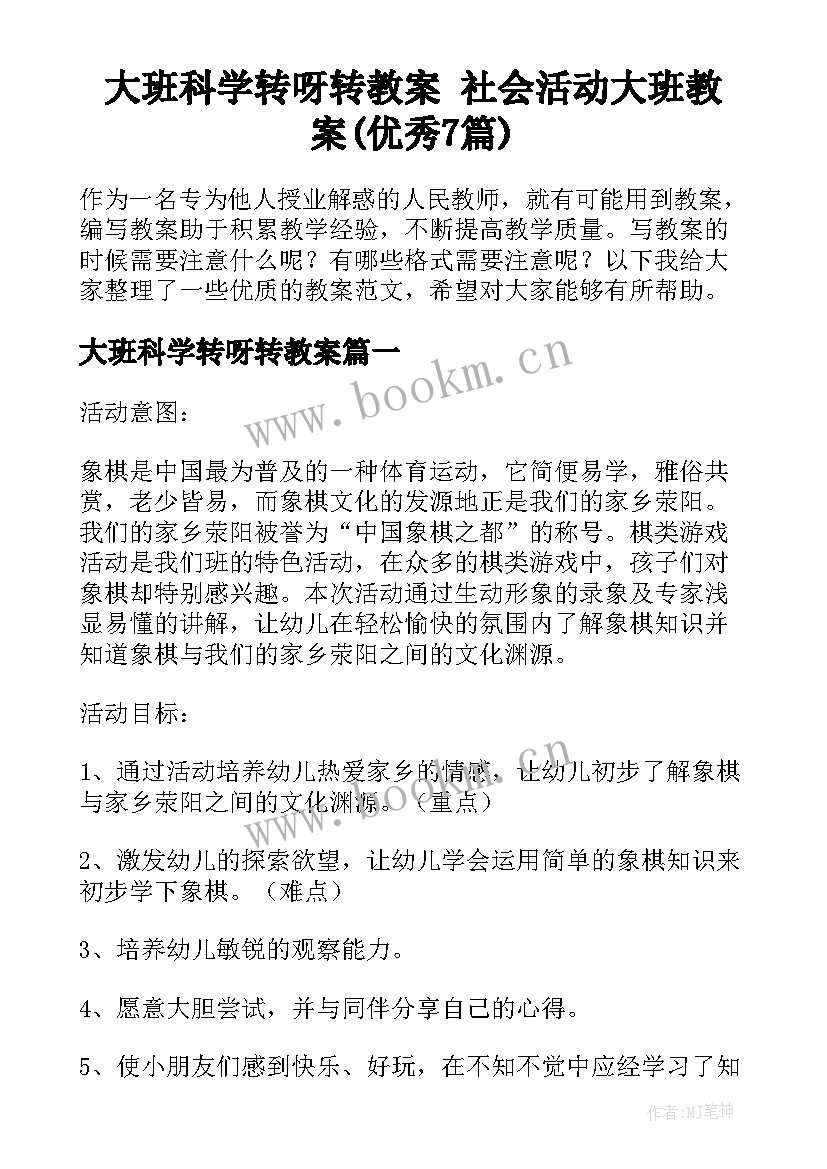 大班科学转呀转教案 社会活动大班教案(优秀7篇)