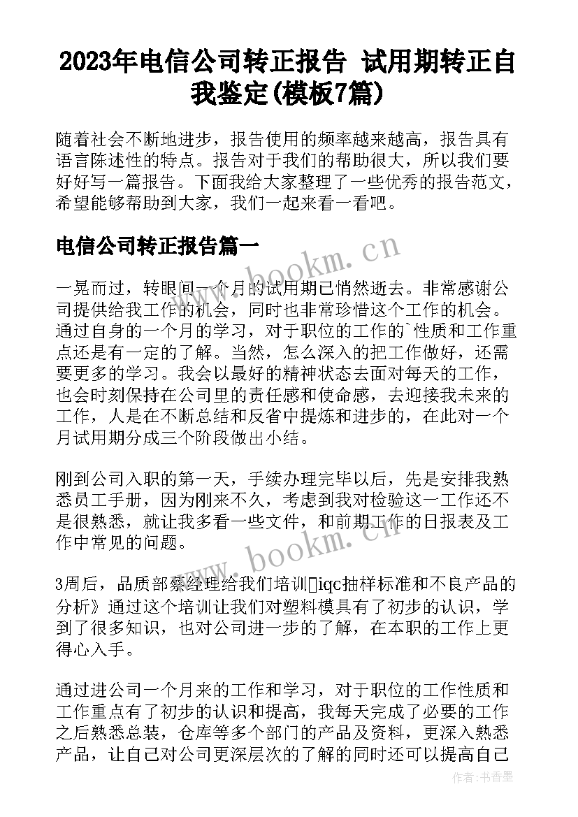 2023年电信公司转正报告 试用期转正自我鉴定(模板7篇)