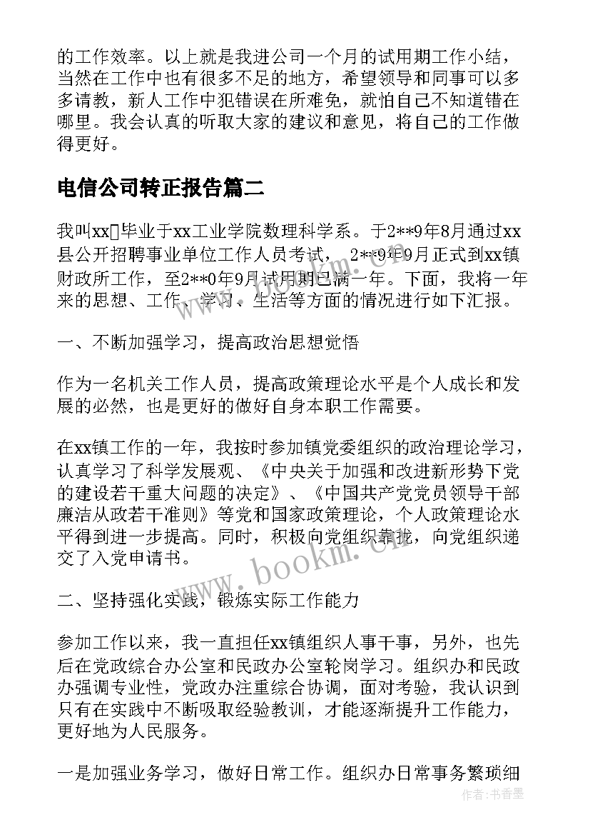 2023年电信公司转正报告 试用期转正自我鉴定(模板7篇)