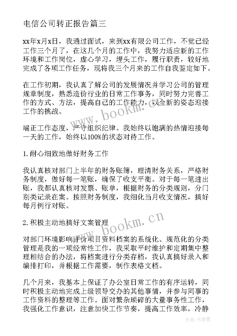 2023年电信公司转正报告 试用期转正自我鉴定(模板7篇)