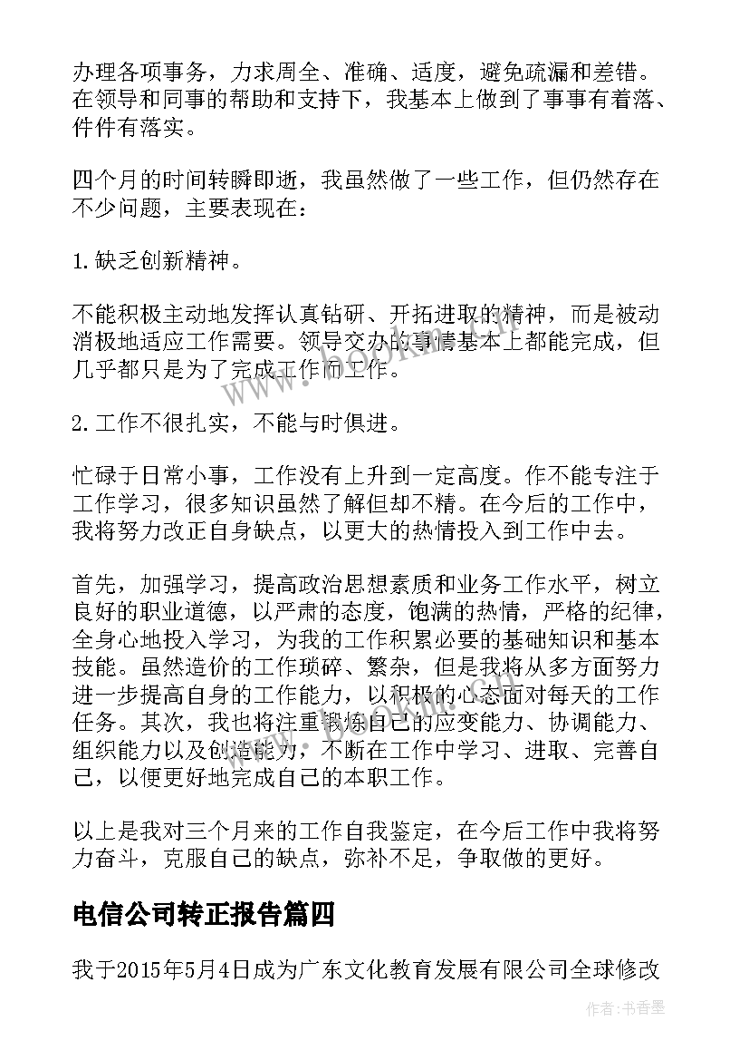 2023年电信公司转正报告 试用期转正自我鉴定(模板7篇)