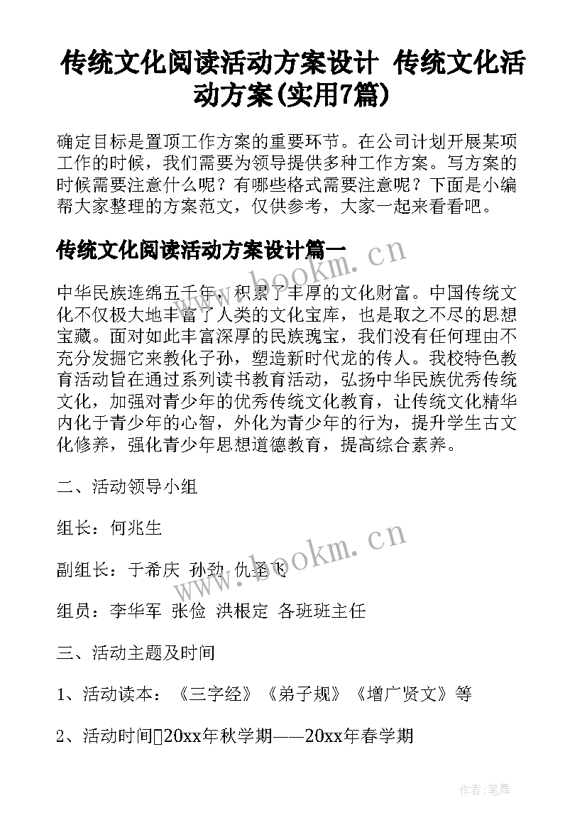 传统文化阅读活动方案设计 传统文化活动方案(实用7篇)