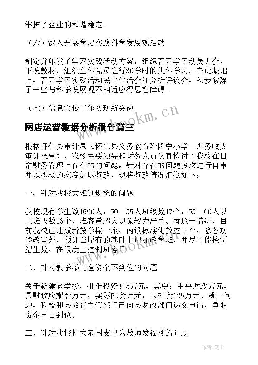 网店运营数据分析报告(优秀5篇)