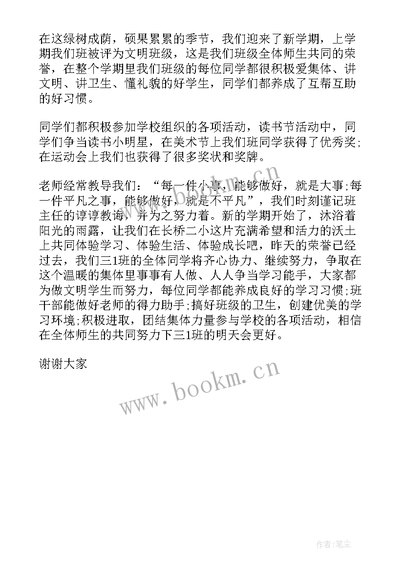 小学班级介绍发言稿 班级介绍发言稿(实用5篇)