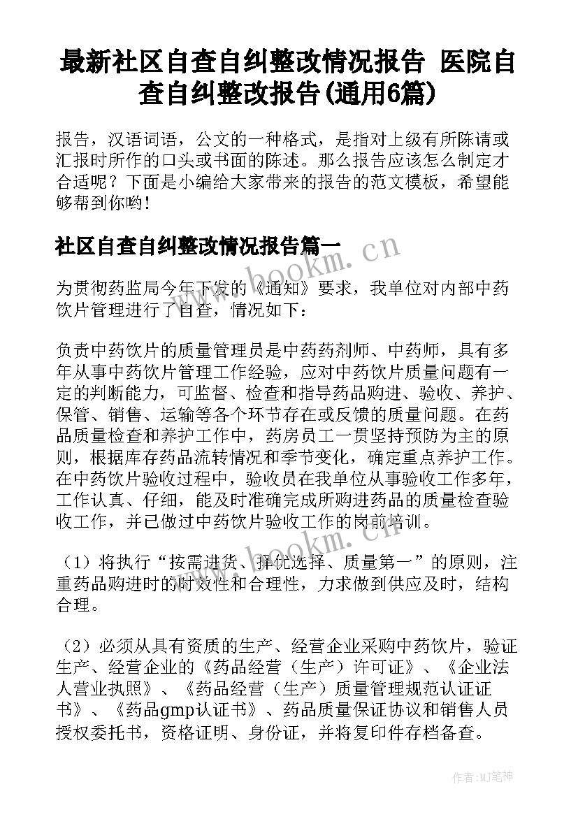 最新社区自查自纠整改情况报告 医院自查自纠整改报告(通用6篇)