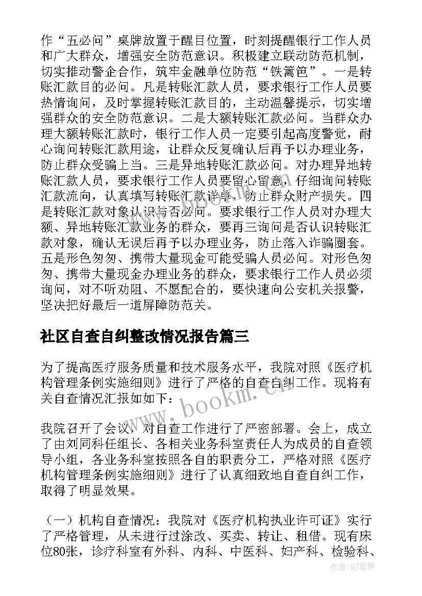 最新社区自查自纠整改情况报告 医院自查自纠整改报告(通用6篇)