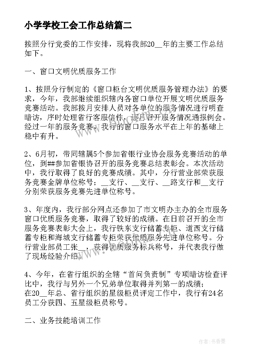 最新小学学校工会工作总结(模板5篇)