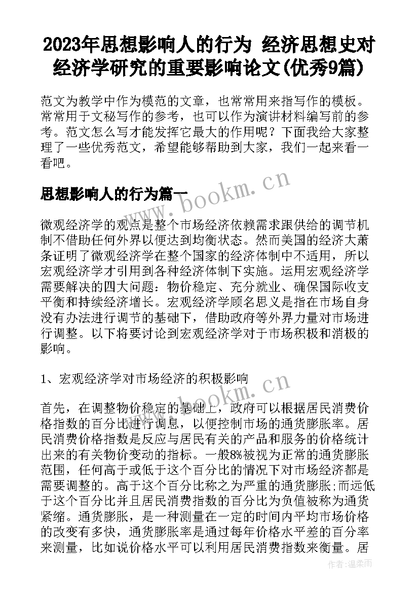 2023年思想影响人的行为 经济思想史对经济学研究的重要影响论文(优秀9篇)