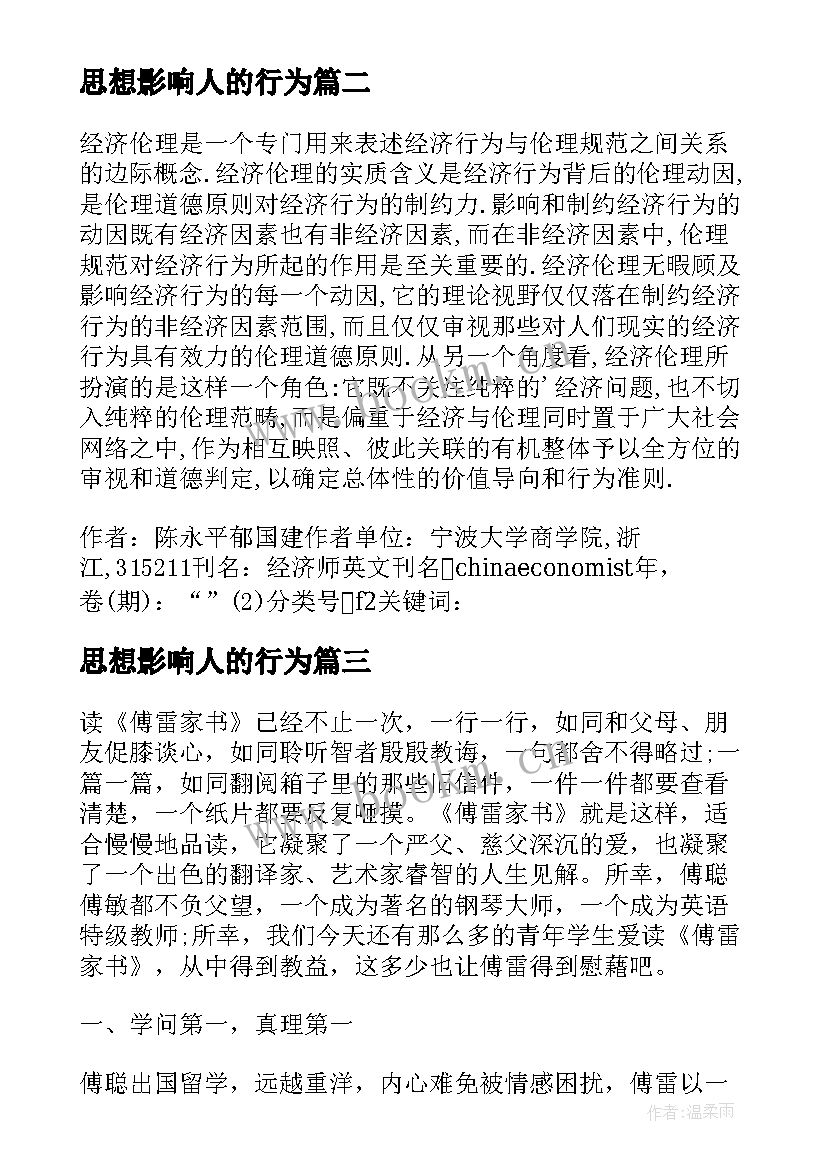 2023年思想影响人的行为 经济思想史对经济学研究的重要影响论文(优秀9篇)