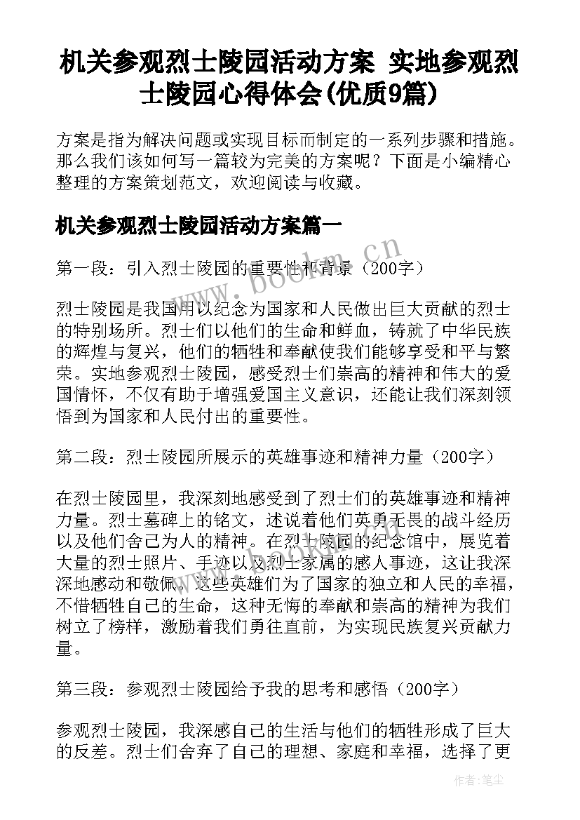 机关参观烈士陵园活动方案 实地参观烈士陵园心得体会(优质9篇)