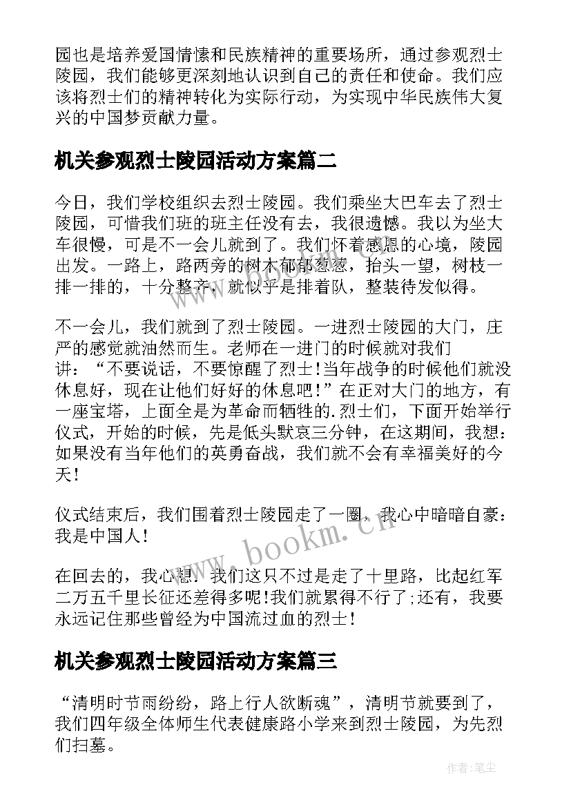 机关参观烈士陵园活动方案 实地参观烈士陵园心得体会(优质9篇)