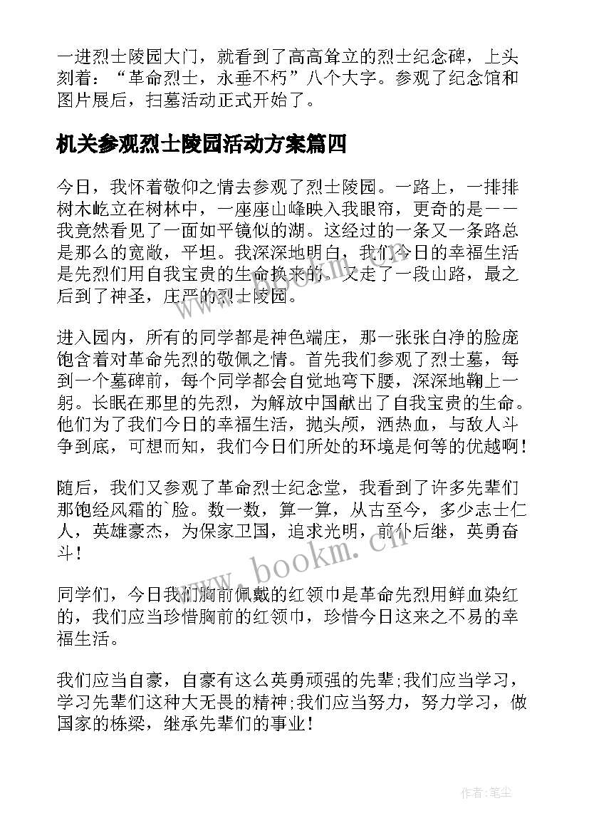 机关参观烈士陵园活动方案 实地参观烈士陵园心得体会(优质9篇)