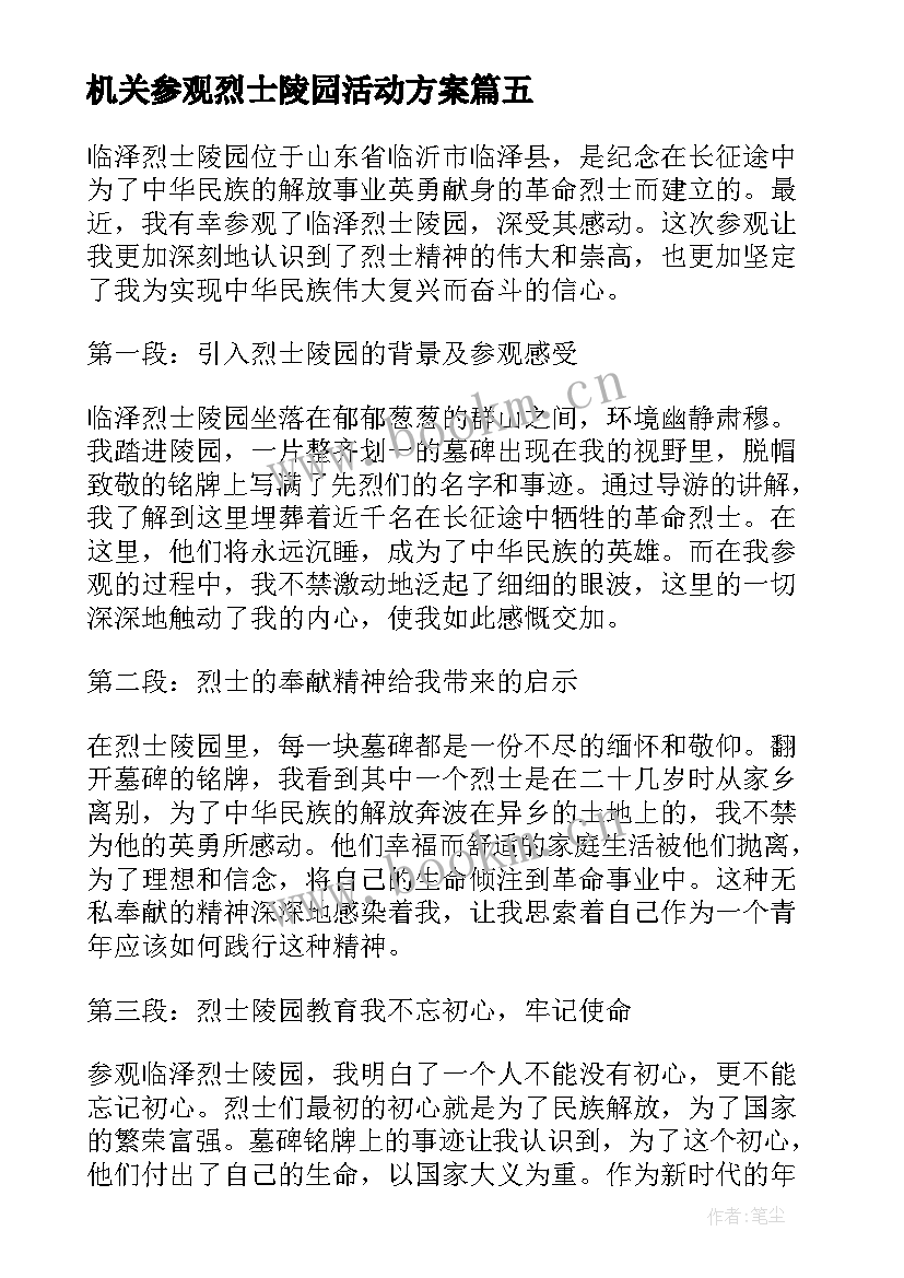 机关参观烈士陵园活动方案 实地参观烈士陵园心得体会(优质9篇)