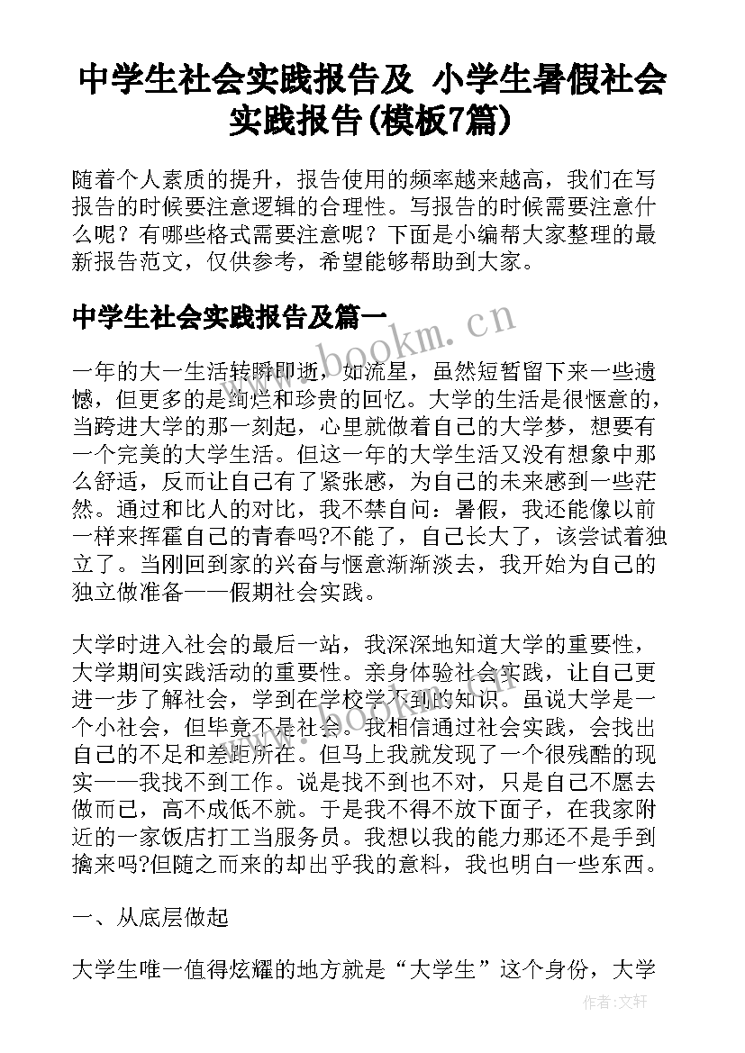 中学生社会实践报告及 小学生暑假社会实践报告(模板7篇)