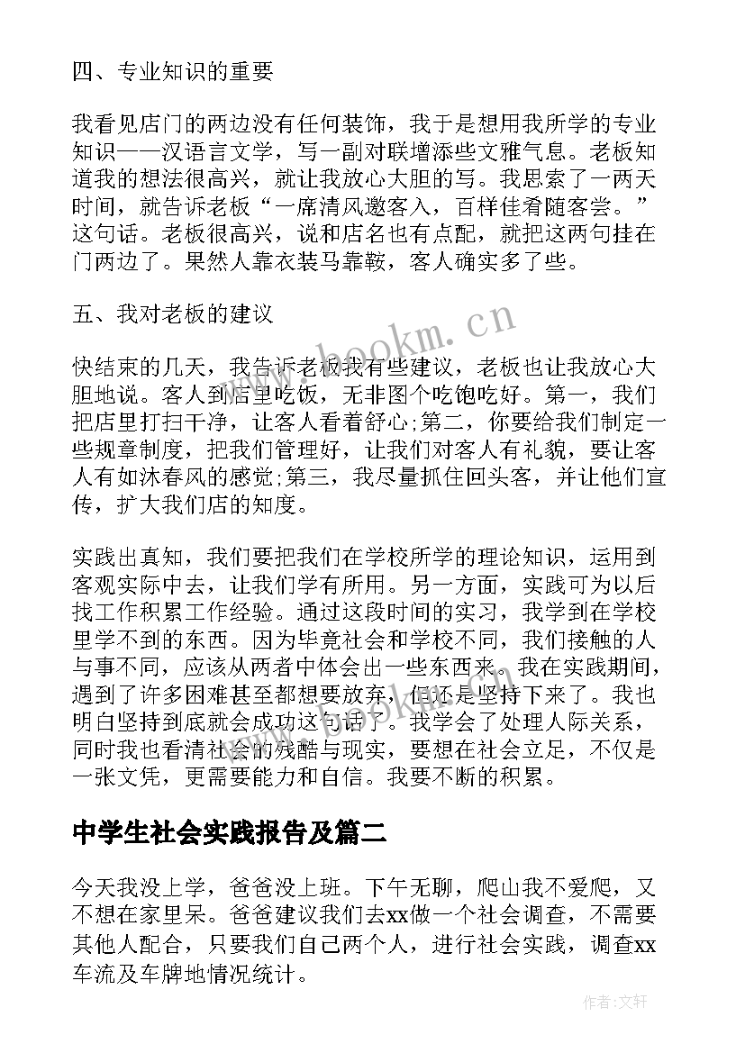 中学生社会实践报告及 小学生暑假社会实践报告(模板7篇)