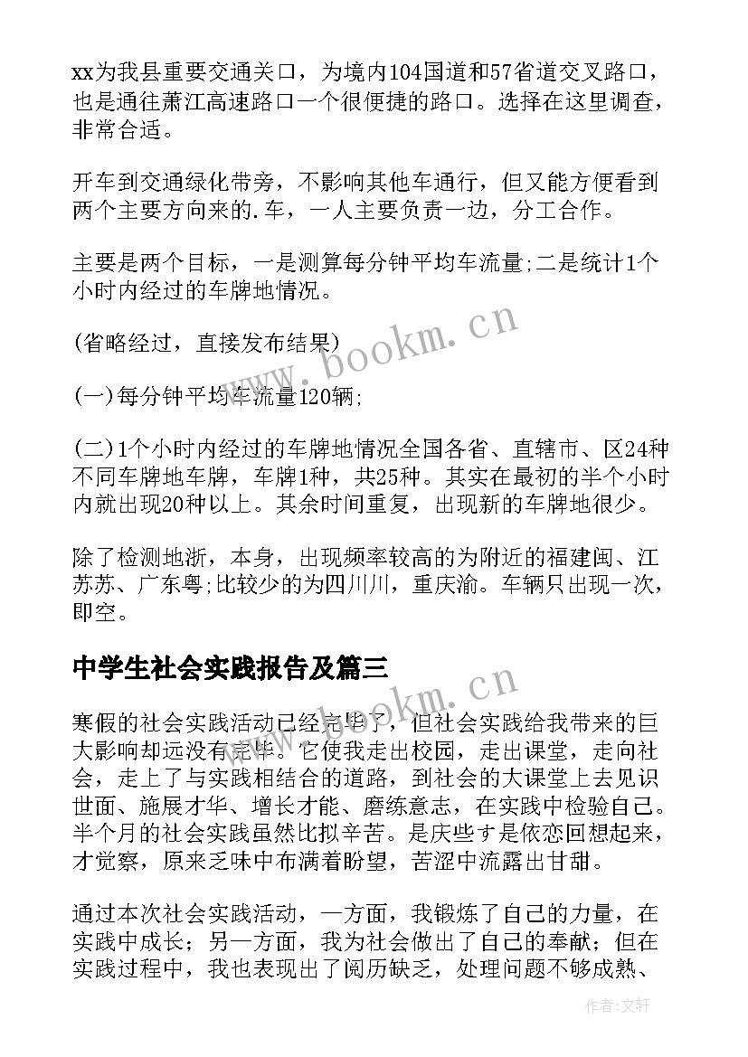 中学生社会实践报告及 小学生暑假社会实践报告(模板7篇)