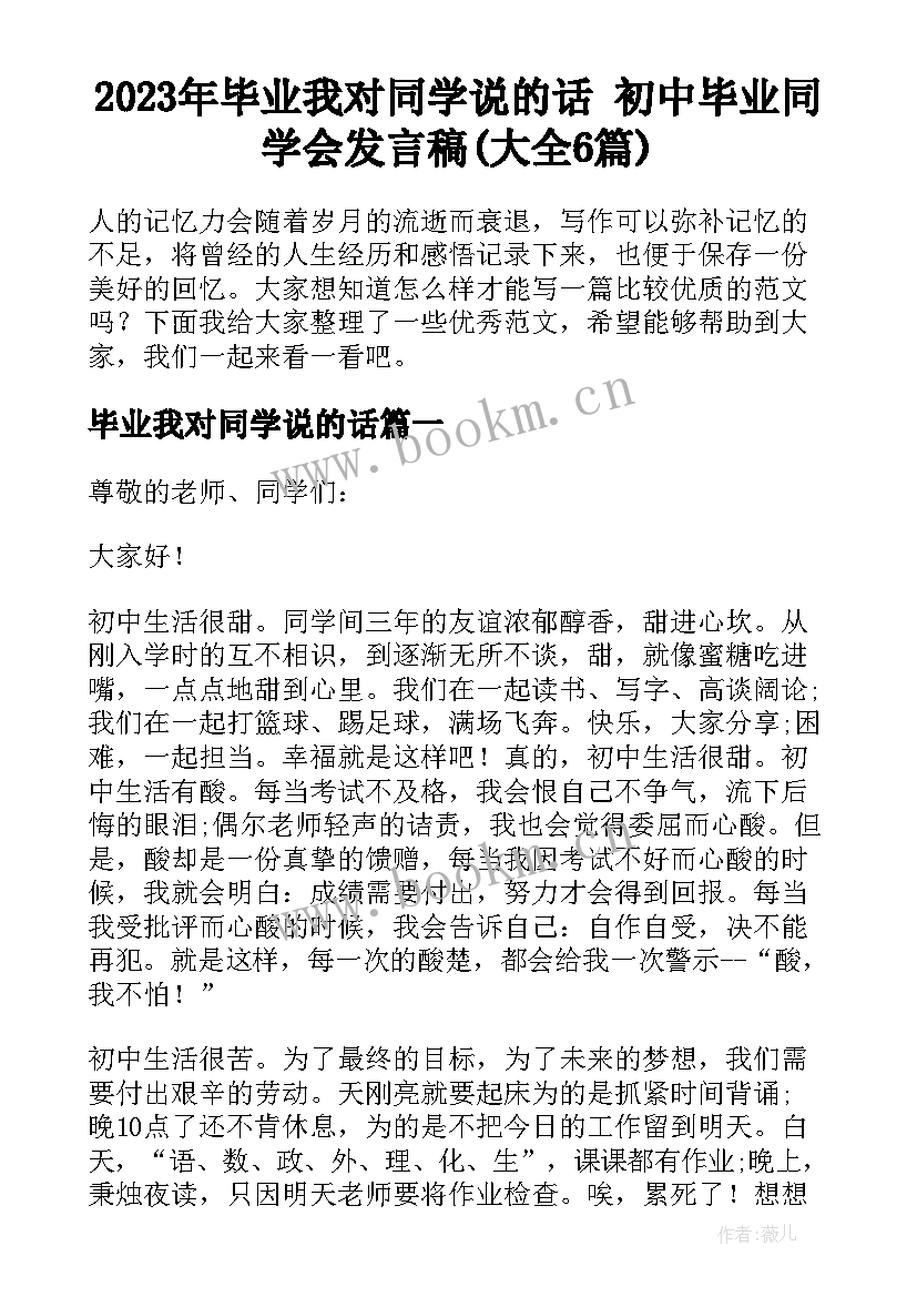 2023年毕业我对同学说的话 初中毕业同学会发言稿(大全6篇)