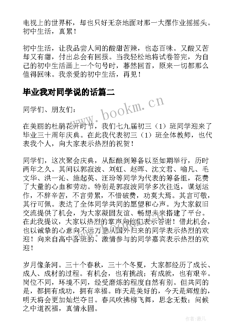 2023年毕业我对同学说的话 初中毕业同学会发言稿(大全6篇)