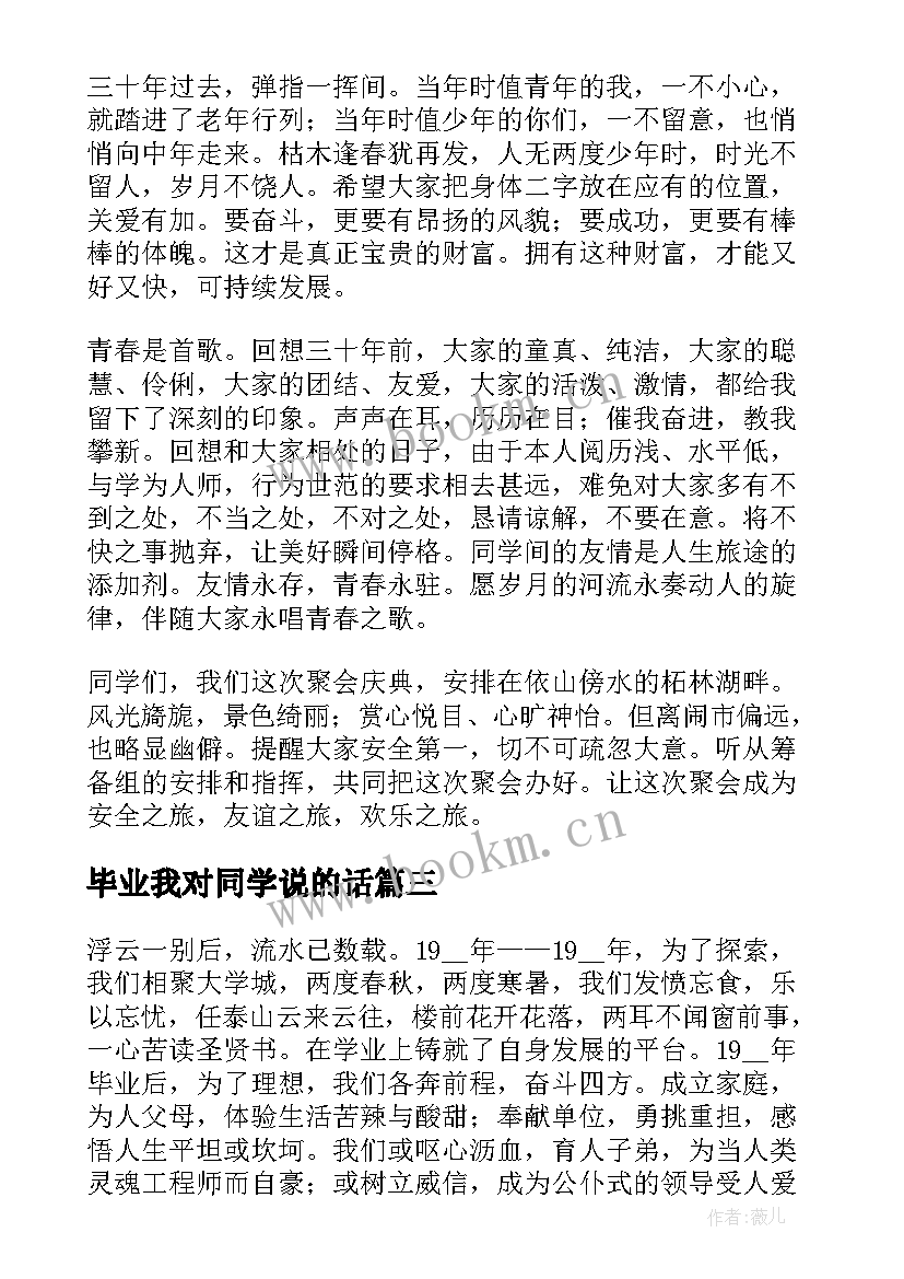 2023年毕业我对同学说的话 初中毕业同学会发言稿(大全6篇)