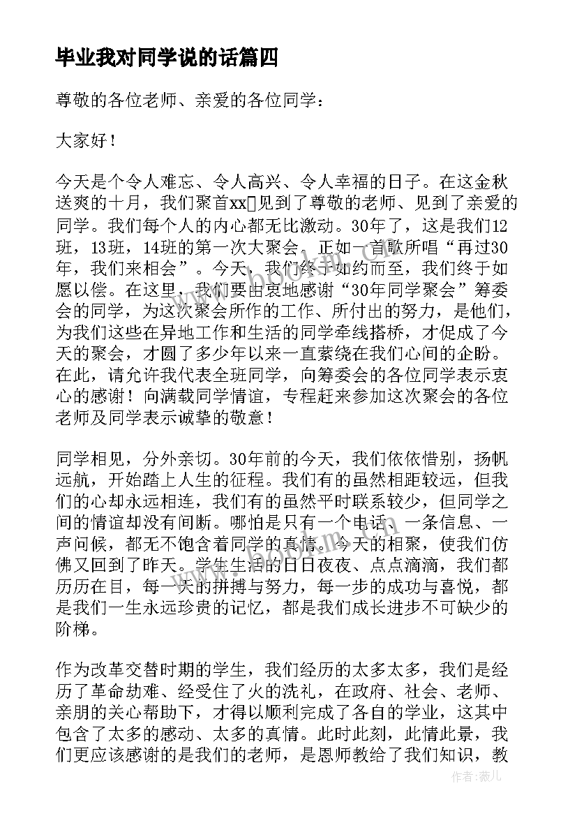 2023年毕业我对同学说的话 初中毕业同学会发言稿(大全6篇)