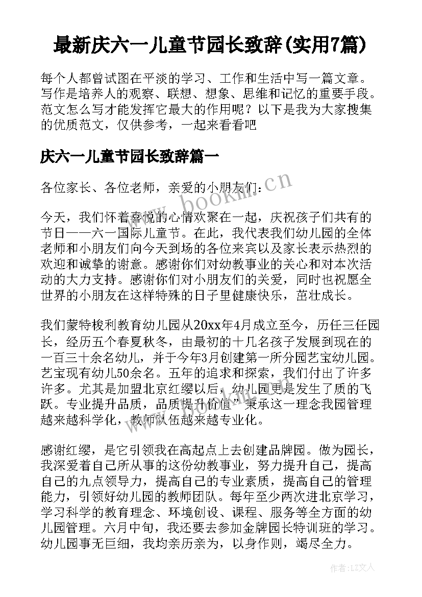 最新庆六一儿童节园长致辞(实用7篇)