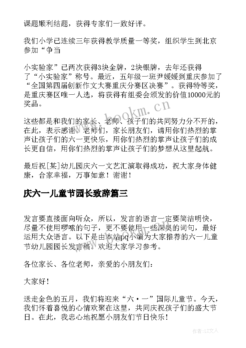 最新庆六一儿童节园长致辞(实用7篇)