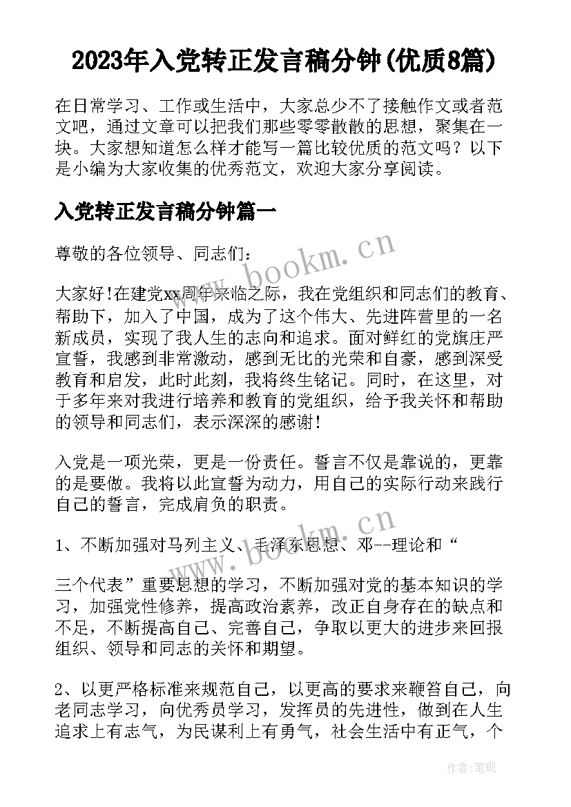 2023年入党转正发言稿分钟(优质8篇)