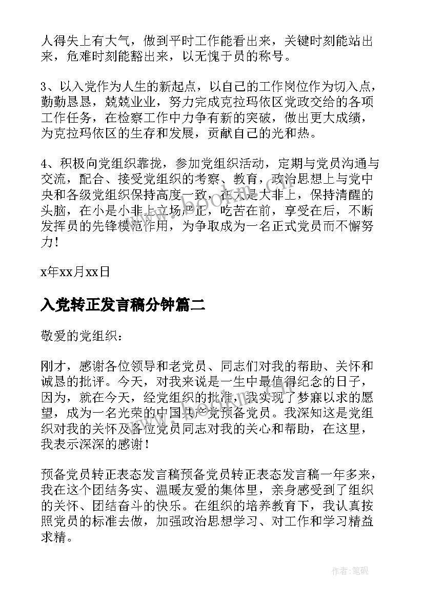 2023年入党转正发言稿分钟(优质8篇)