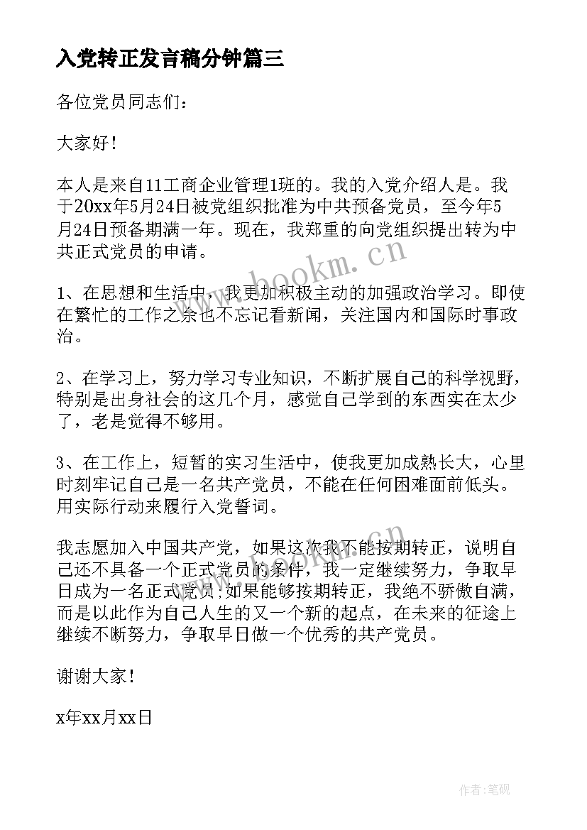 2023年入党转正发言稿分钟(优质8篇)