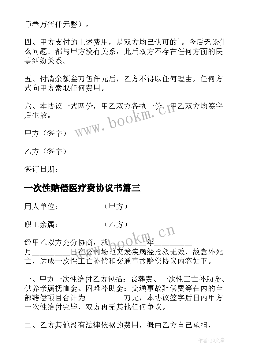 2023年一次性赔偿医疗费协议书 一次性补偿协议书(模板8篇)