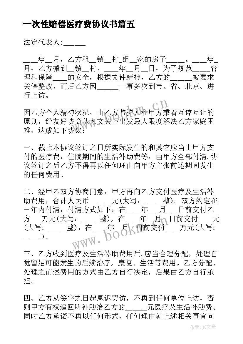 2023年一次性赔偿医疗费协议书 一次性补偿协议书(模板8篇)