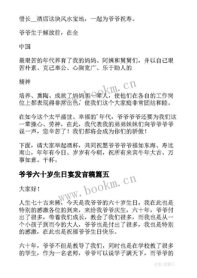 最新爷爷六十岁生日宴发言稿(优秀5篇)