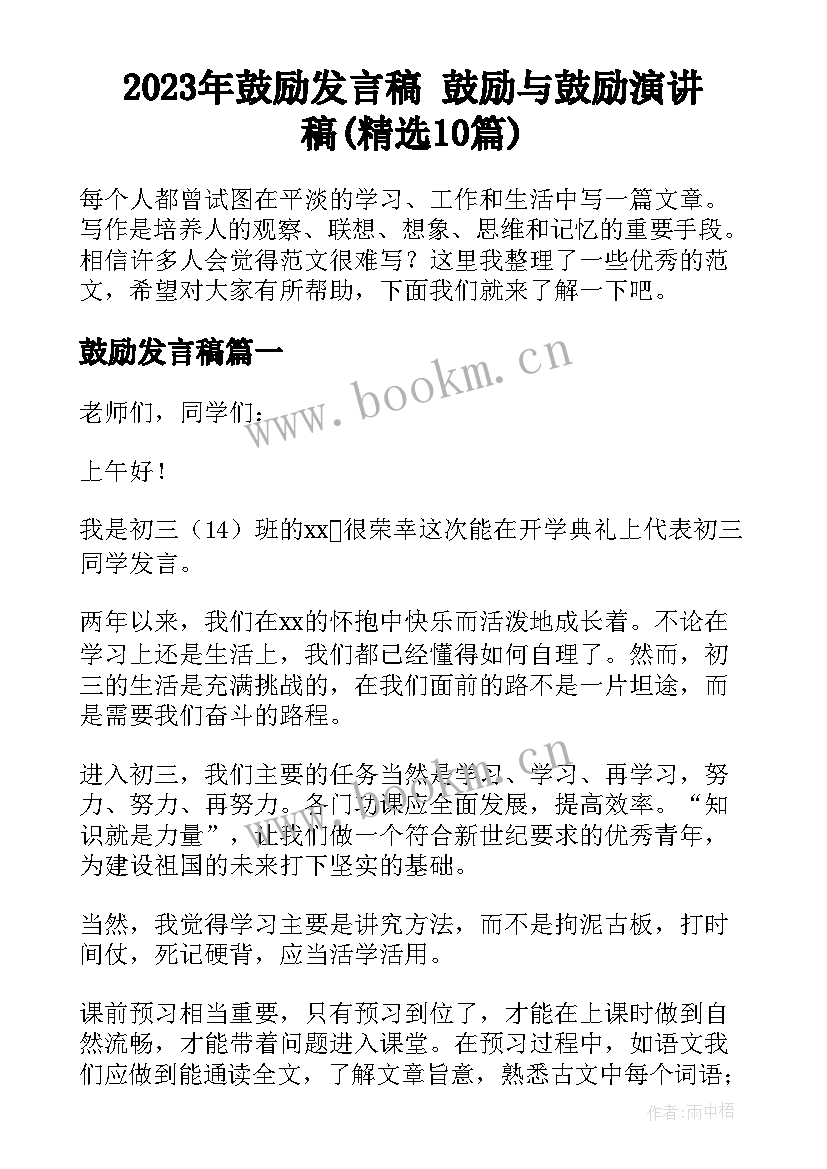 2023年鼓励发言稿 鼓励与鼓励演讲稿(精选10篇)