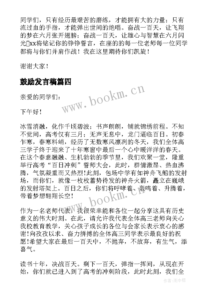 2023年鼓励发言稿 鼓励与鼓励演讲稿(精选10篇)