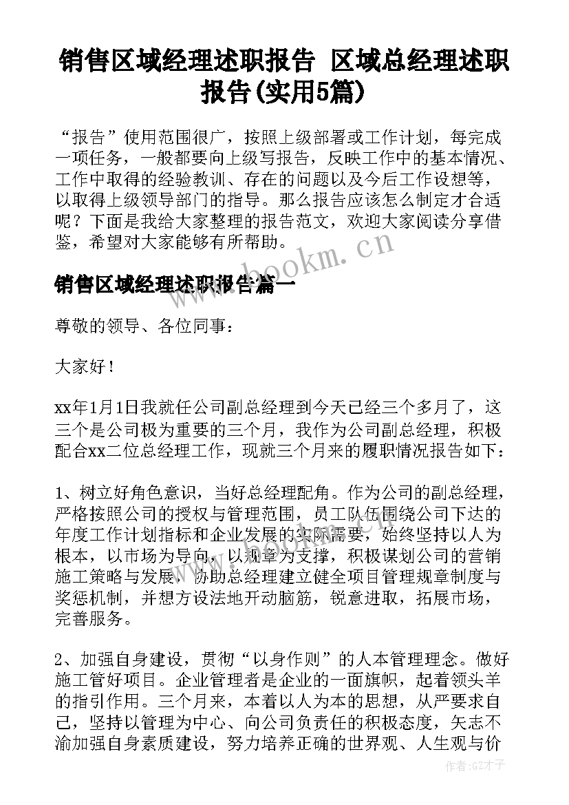 销售区域经理述职报告 区域总经理述职报告(实用5篇)