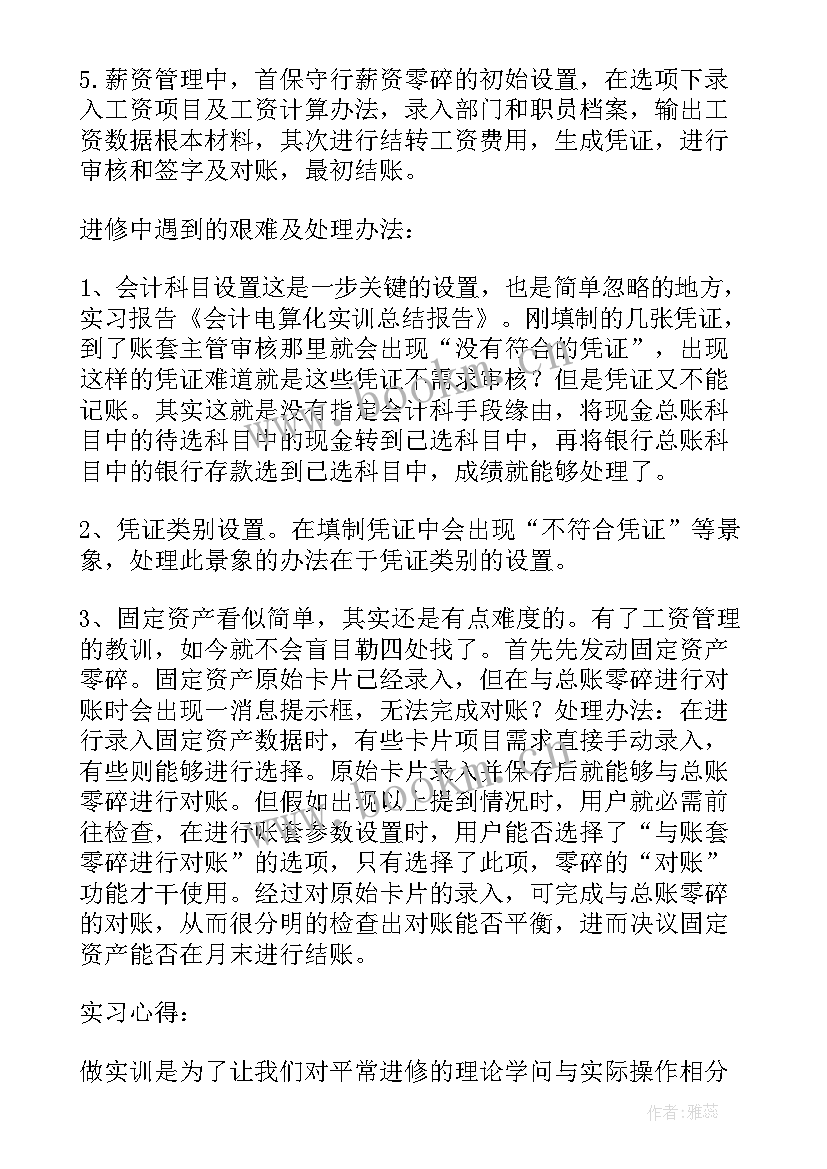 采购岗位实训总结报告 会计岗位综合实训总结报告(模板5篇)