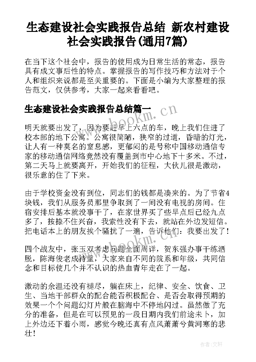 生态建设社会实践报告总结 新农村建设社会实践报告(通用7篇)