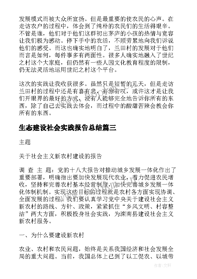 生态建设社会实践报告总结 新农村建设社会实践报告(通用7篇)