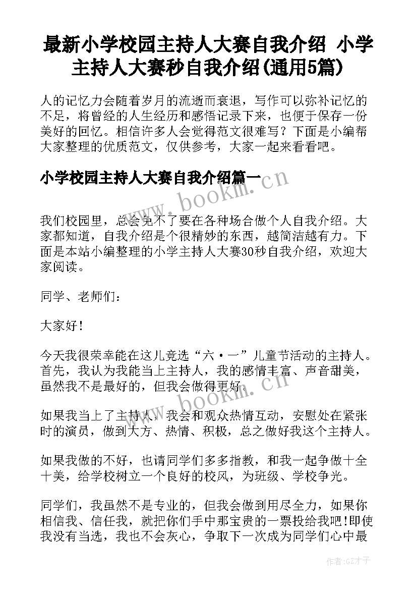 最新小学校园主持人大赛自我介绍 小学主持人大赛秒自我介绍(通用5篇)