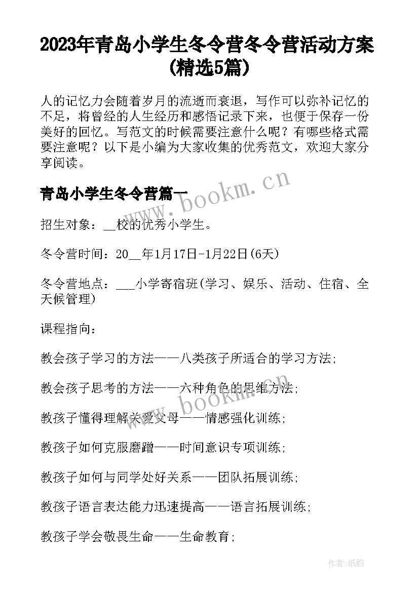 2023年青岛小学生冬令营 冬令营活动方案(精选5篇)