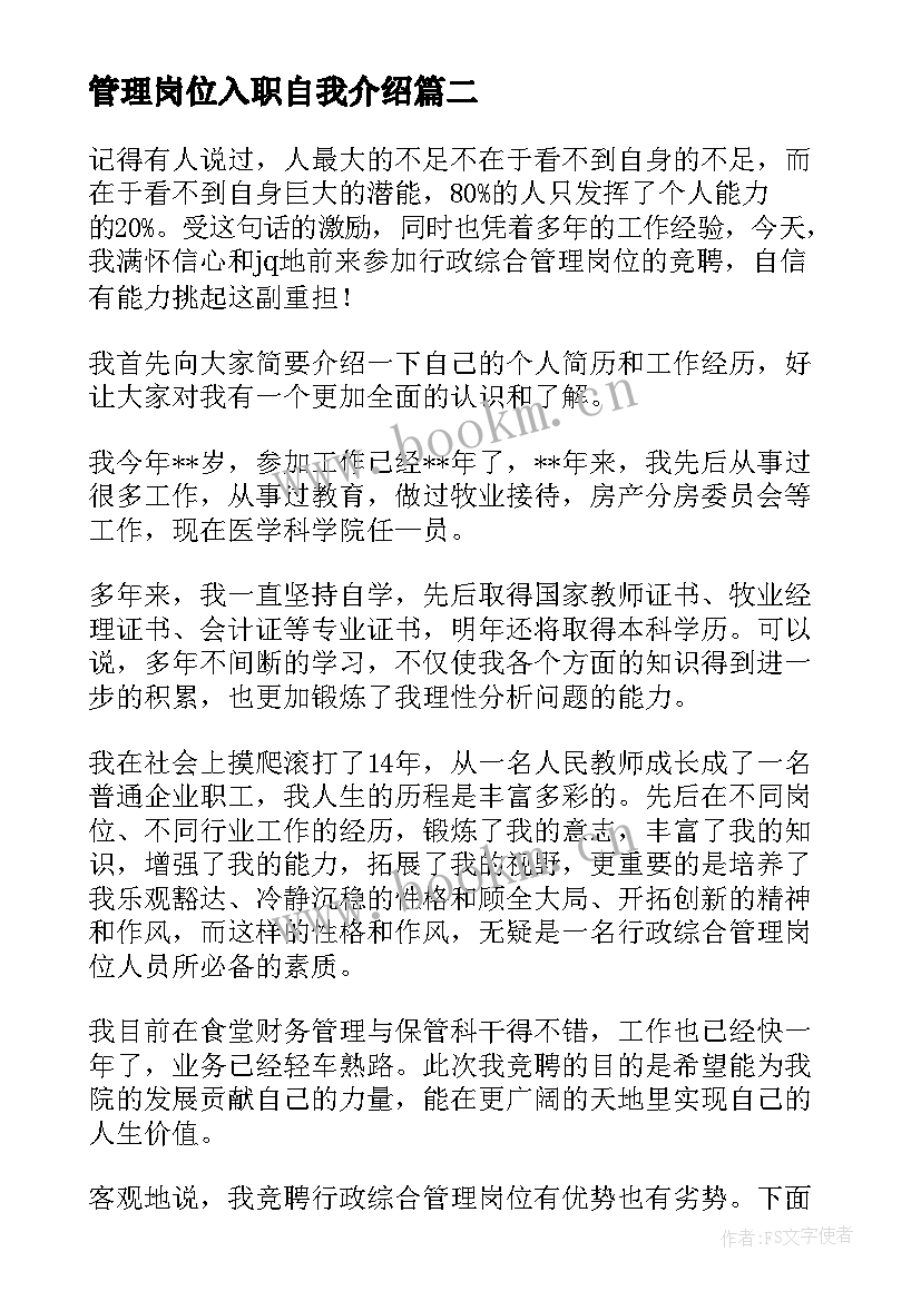 最新管理岗位入职自我介绍(优秀5篇)